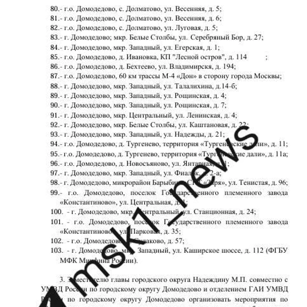 Всего в зону, где введен режим повышенной готовности, вошли 103 адреса | Источник: сайт администрации городского округа Домодедово / domod.ru