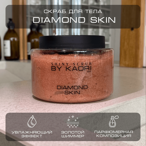 Скраб для тела с блестками мерцающий парфюмированный BY KAORI Diamond Skin 