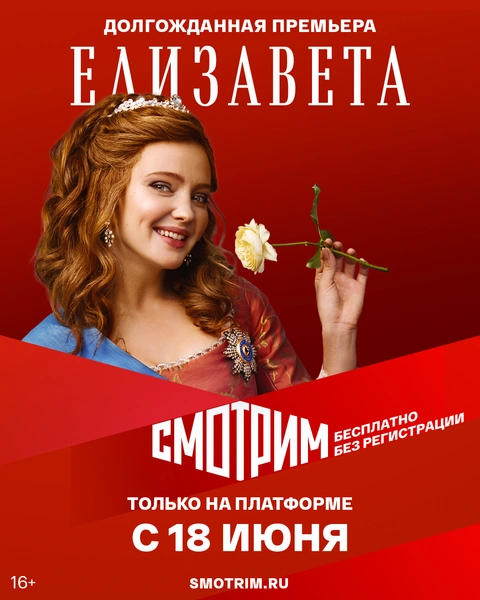 Названа дата выхода исторической драмы «Елизавета» | www.starhit.ru
