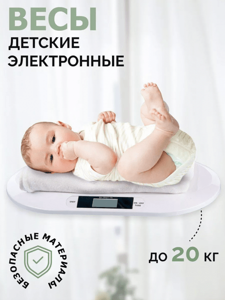 Весы для взвешивания новорожденных
