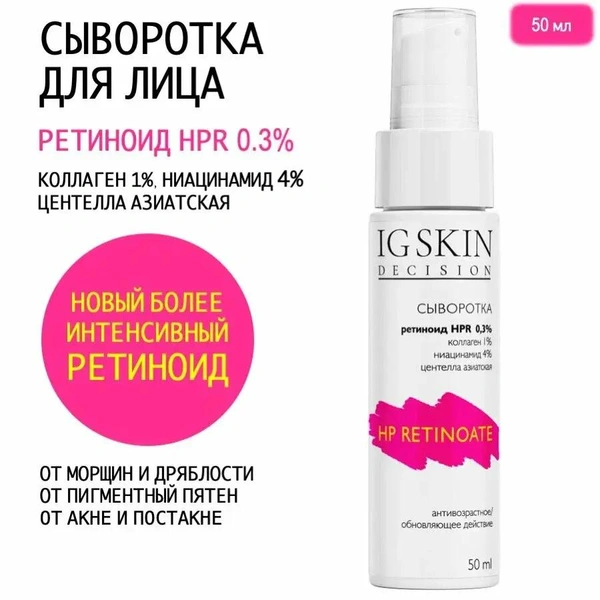 Сыворотка для лица с ретиноидом HPR 0.3%
