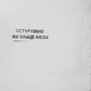 Инстаграм (запрещенная в России экстремистская организация) дня: стены, которые с тобой говорят