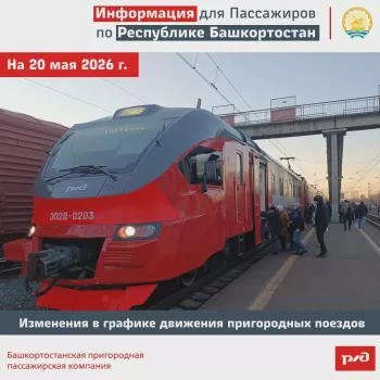 В Башкортостане изменится график движения пригородных поездов | Источник: transport.bashkortostan.ru