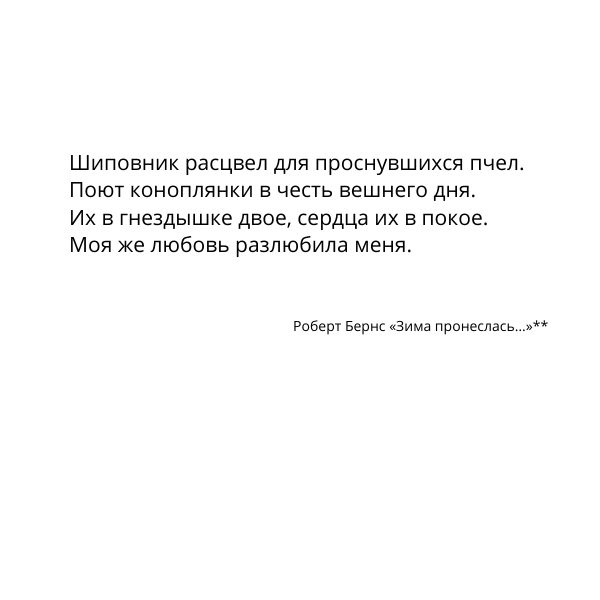 Источник: Роберт Бернс