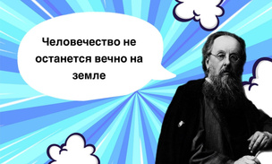 10 фраз Константина Циолковского о будущем, которые пока так и не сбылись