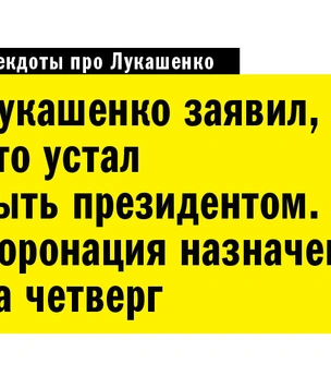 Лучшие анекдоты про Александра Лукашенко