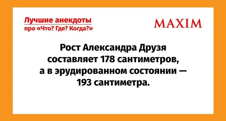 Самые смешные анекдоты про «Что? Где? Когда?» | Источник: MAXIM