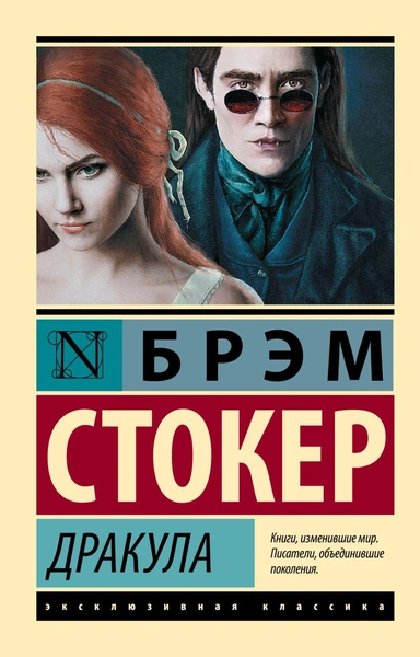 Книга «Дракула» • Брэм Стокер