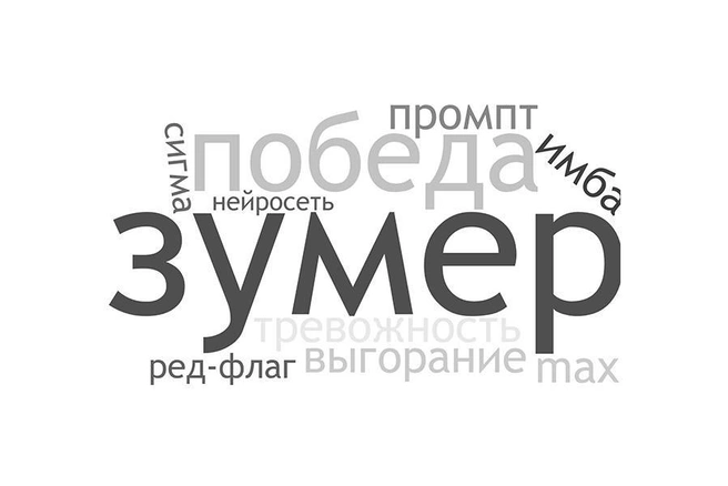«Долинг», зумер и тревожность. Филолог объяснила, зачем нужно выбирать «слова года» | Источник: создано с помощью нейросети diaclass.ru