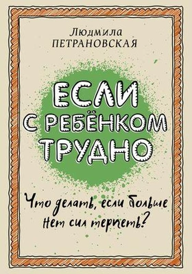 «Если с ребенком трудно»