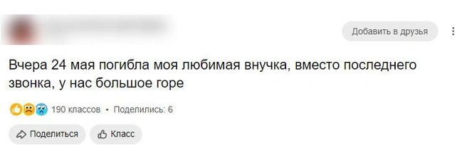 В соцсетях мамы и бабушки появились скорбные посты | Источник: соцсети родственников
