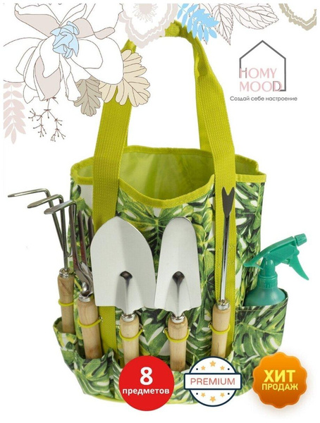 Набор садовых инструментов в сумке, 8 предметов, Homy Mood