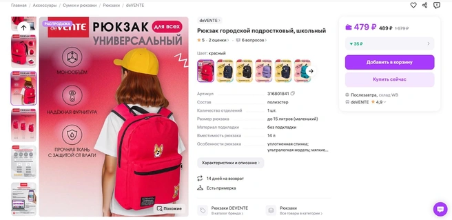 Рюкзак стоит 479 рублей | Источник: wildberries.ru