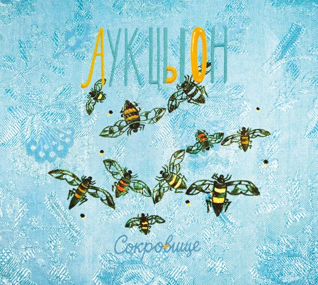 Ничего не кончится. «АукцЫон» выложил альбом «Сокровище» с новым звучанием и лирикой, достойной обэриутов | Источник: группа «АукцЫон»