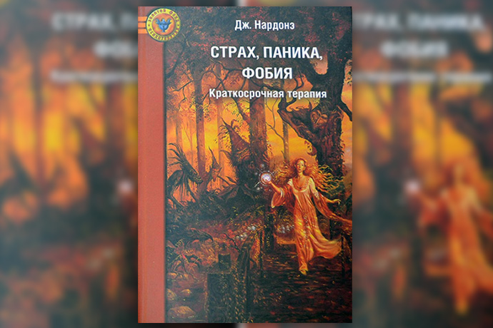 Джорджио Нардонэ «Страх, паника, фобия»