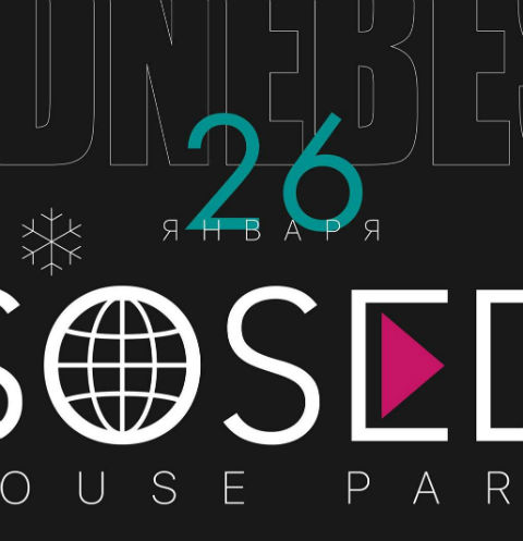Выступление SOSEDI House Party пройдет 26 января в Тверской области | Источник: Пресс-служба