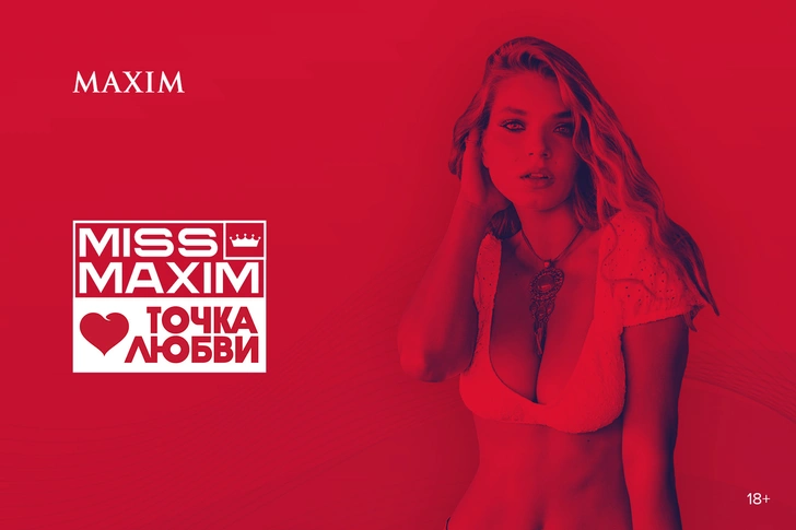 Ура! MISS MAXIM возвращается! В новом, еще более горячем формате