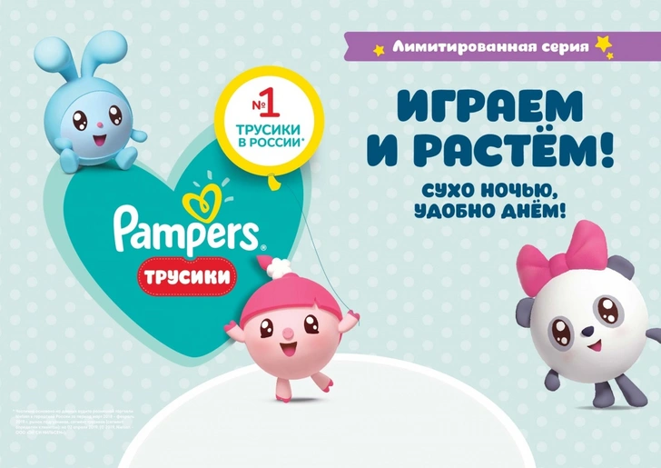 Трусики Pampers теперь выпускаются с «Малышариками» — для развития с комфортом и радостью!