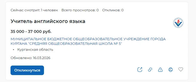 Вакансия учителя в школе № 5 | Источник: trudvsem.ru