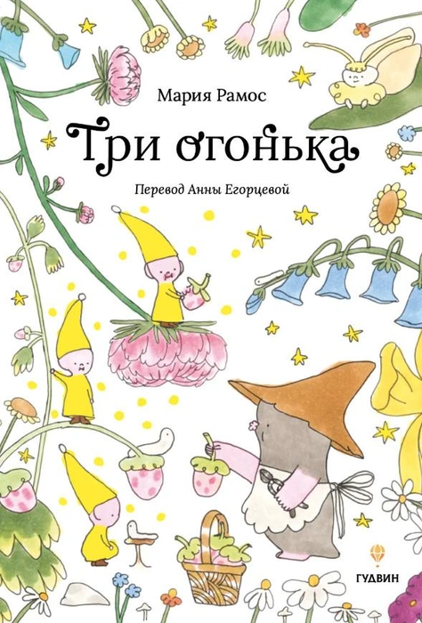 Источник: издательство «Гудвин»