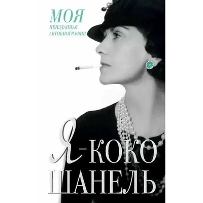 Автобиография «Я — Коко Шанель», издательство АСТ
