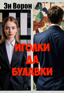 «Иголки да булавки», Эн Ворон