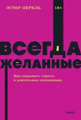 «Всегда желанные. Как сохранить страсть в длительных отношениях»