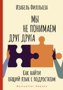 Книга: «Мы не понимаем друг друга. Как найти общий язык с подростком»