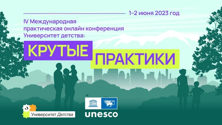 «Университет детства: крутые практики» — онлайн-конференция для педагогов