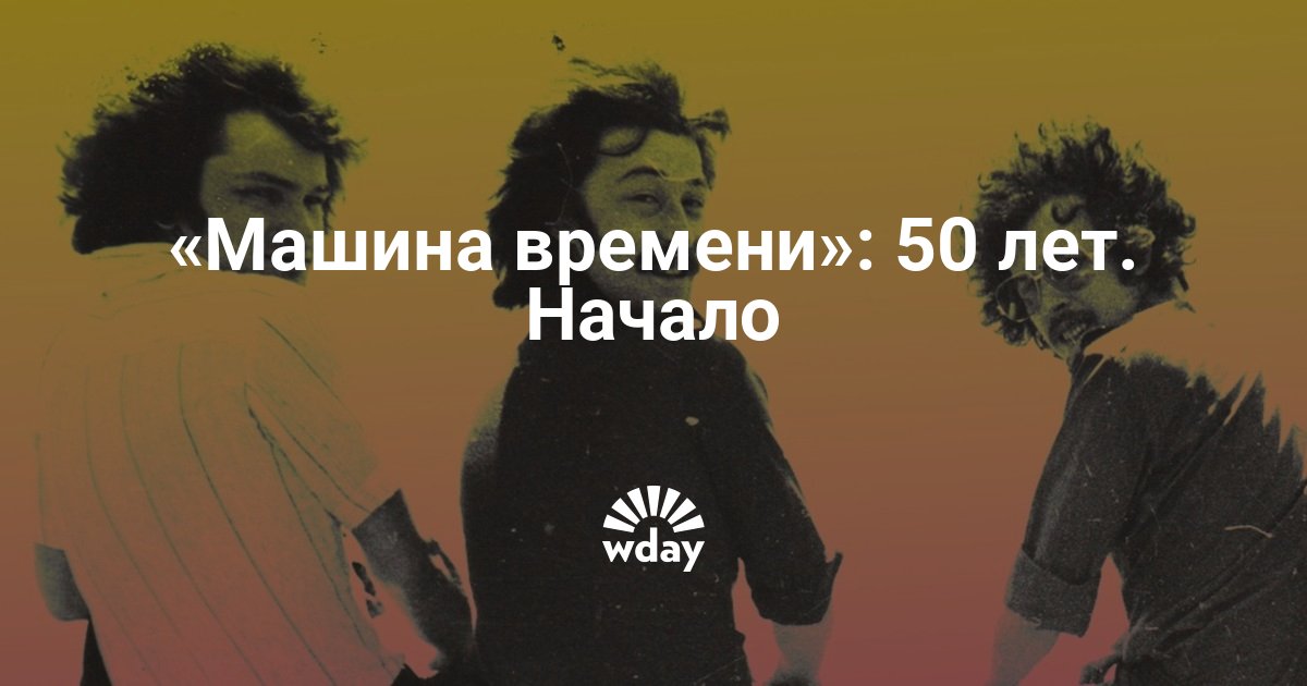 Машина времени 50 альбом