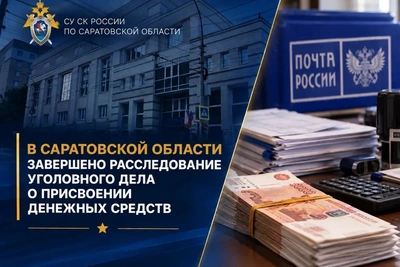 В Саратовской области завершено дело о присвоении на почте