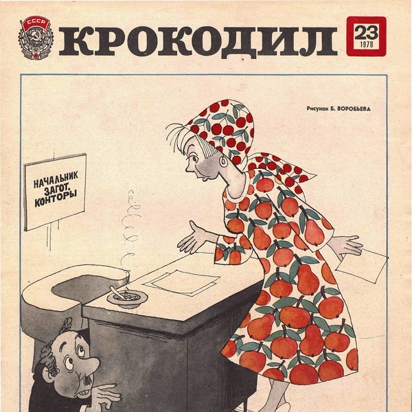 Источник: «Крокодил»