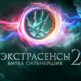 Стал известен победитель второго сезона шоу «Экстрасенсы. Битва сильнейших»