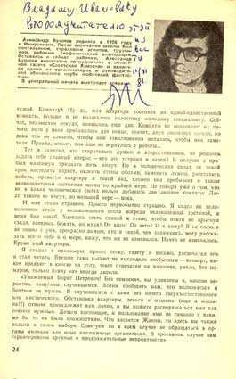 Журнал с первой публикацией Бушкова и автограф автора. Фото из архива Владимира Борисова | Источник: архив Владимира Борисова