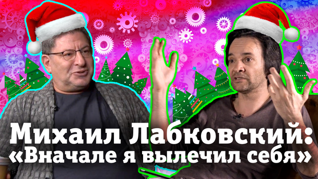 Фото №1 - Психолог Михаил Лабковский в новом выпуске «Маленков-коктейль» (видео)