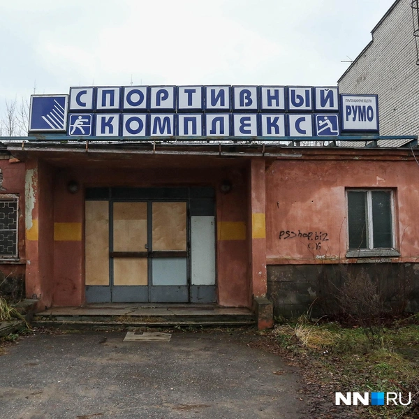 Заброшенный спорткомплекс | Источник: Наталья Бурухина / NN.RU