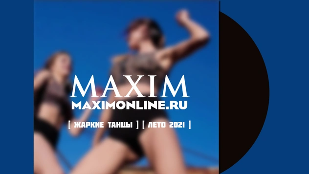 30 главных танцевальных хитов на лето-2021: плей-лист MAXIM