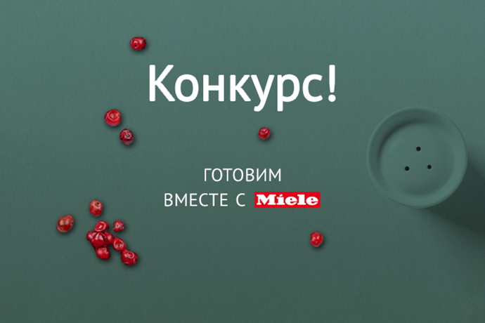 Готовим вместе с Miele!
