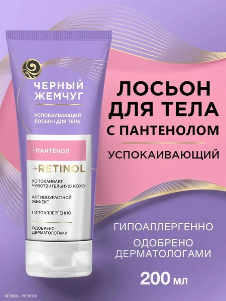 Черный Жемчуг лосьон для тела Успокаивающий