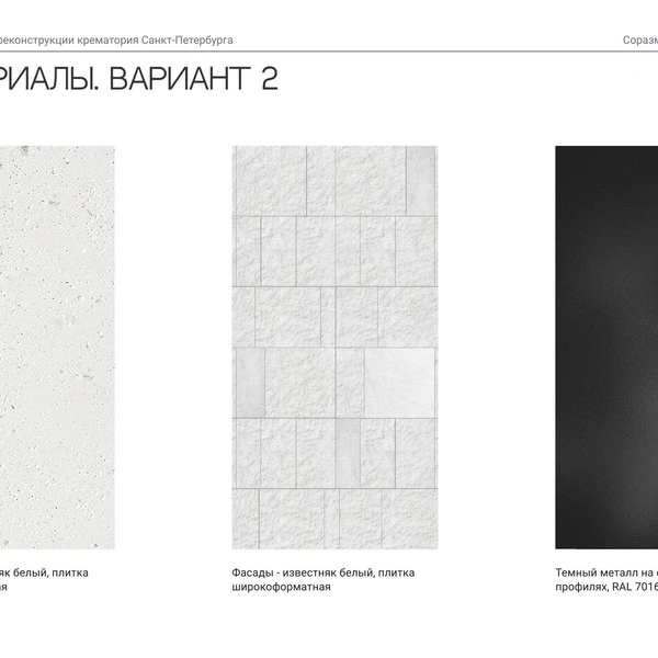 Вариант 2 —&nbsp;Материалы отделки | Источник: ООО&nbsp;«Сириус»/АБ «Соразмерность»/КГА