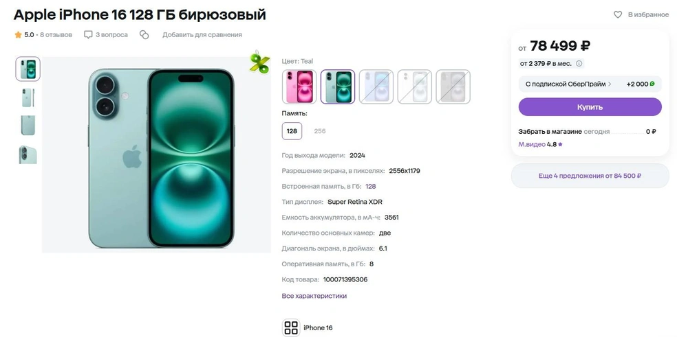Около 78,5 тысячи рублей — самое выгодное предложение от продавцов на этой платформе. Еще есть в розовом цвете, если хотите | Источник: Megamarket.ru