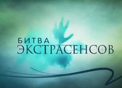 Экс-участник «Битвы экстрасенсов»: «За попадание в финал требовали 450 тысяч рублей»