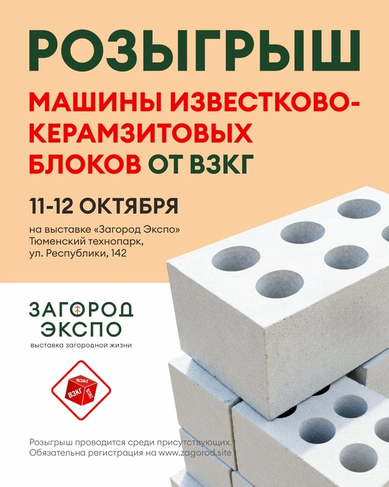ВЗКГ разыграет машину известково-керамзитовых блоков и 150&nbsp;кг шпатлевки | Источник: организаторы выставки «Загород Экспо»