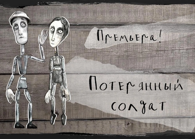 В Большом театре кукол прозвучит фантасмагорическая мини-опера «Потерянный солдат» | Источник: БТК