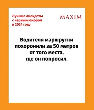 Выбраны лучшие анекдоты с черным юмором в 2024 году