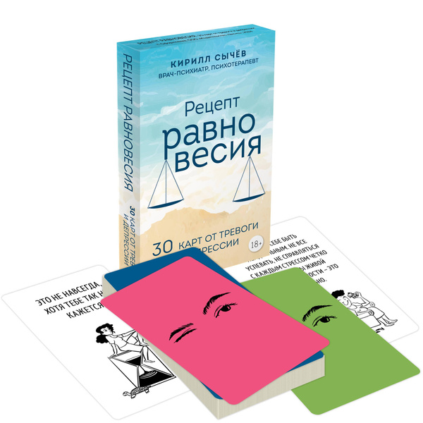 «Рецепт равновесия. 30 карт от тревоги и депрессии», Кирилл Сычев