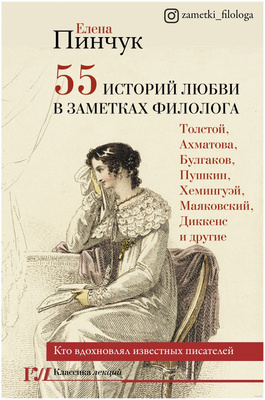 Пинчук Е.И. «55 историй любви в заметках филолога»