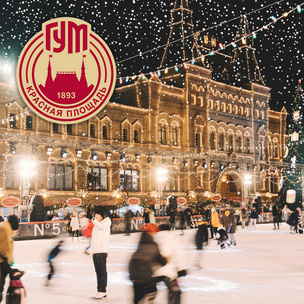 Добро пожаловать на ГУМ-каток: каким будет зимний сезон на Красной площади? ⛸