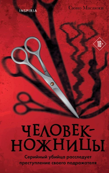 Сюно Масаюки, «Человек-ножницы»
