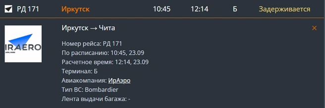 Задержка составляет почти полтора часа | Источник: онлайн-табло аэропорта Читы / aerochita.ru